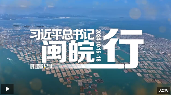 時(shí)政微紀(jì)錄丨習(xí)近平總書記閩皖行